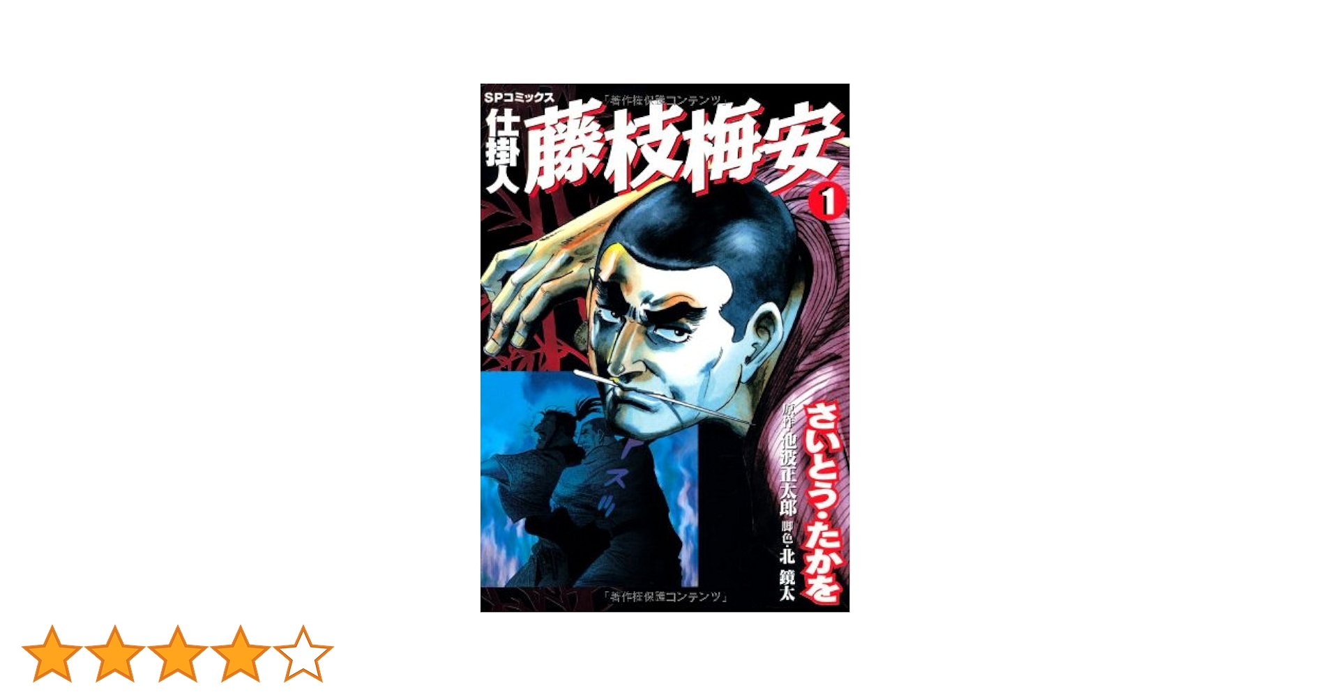 仕掛人藤枝梅安 1～35巻 漫画全巻セット SPコミックス　さいとう•たかを Amazon.co.jp: 仕掛人藤枝梅安 (1) (SPコミックス) : さいとう たかを: 本